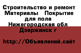 Строительство и ремонт Материалы - Покрытие для пола. Нижегородская обл.,Дзержинск г.